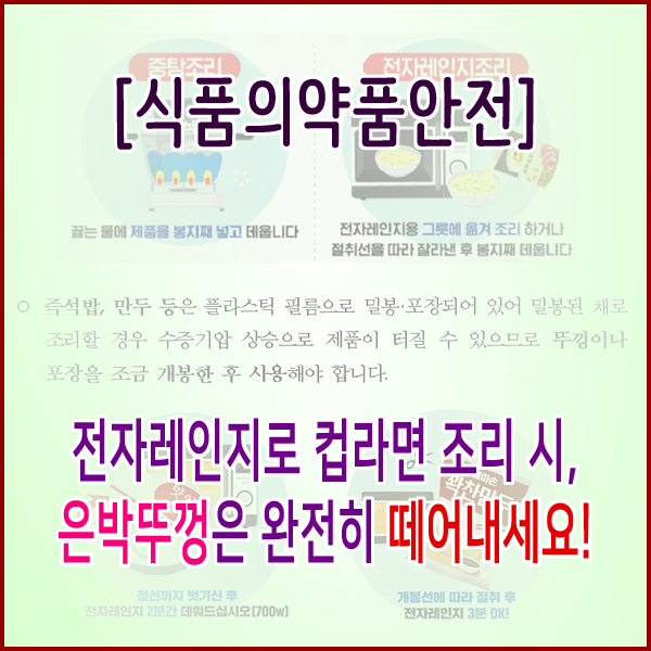  [식품의약품안전처] 전자레인지로 컵라면 조리 시, 은박뚜껑은 완전히 떼어내세요!