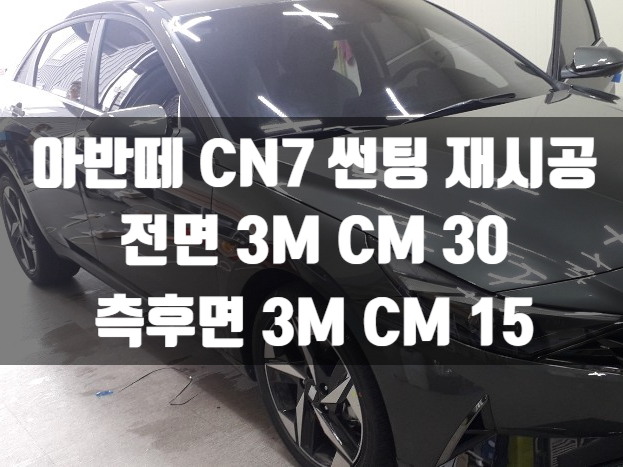 아반떼 CN7 썬팅비용 처럼 중요한 열차단성능!