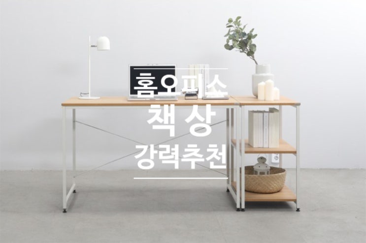  재택근무를 위한 홈오피스 저렴한 책상 추천 [언택트/테이블/홈인테리어/방꾸미기/책상정리]