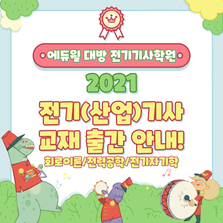 2021년 대비 전기기사 교재 출간 안내! 회로이론/전력공학/전기자기학