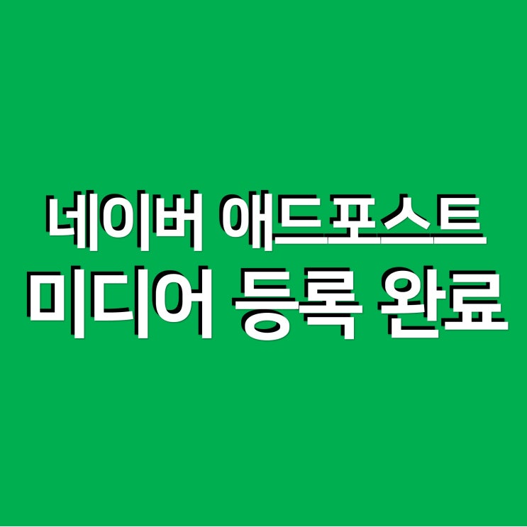  네이버 애드포스트 등록 완료 !