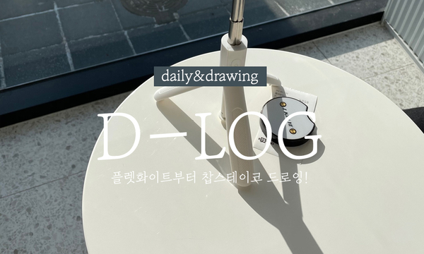  하루 쓰기12. 플렛화이트부터 찹스테이크 찹찹 드로잉!