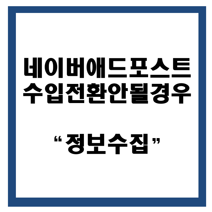  네이버애드포스트 수입 전환이 되지 않는 경우 : 고유식별정보 및 주소 정보수집 필요