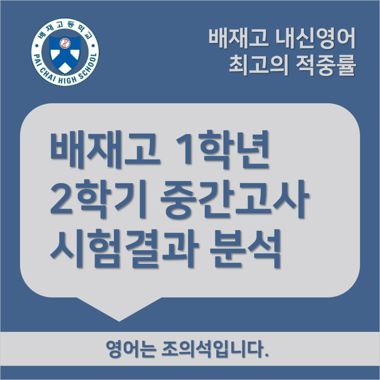  [출제분석] 배재고 1학년 2학기 중간고사 결과분석