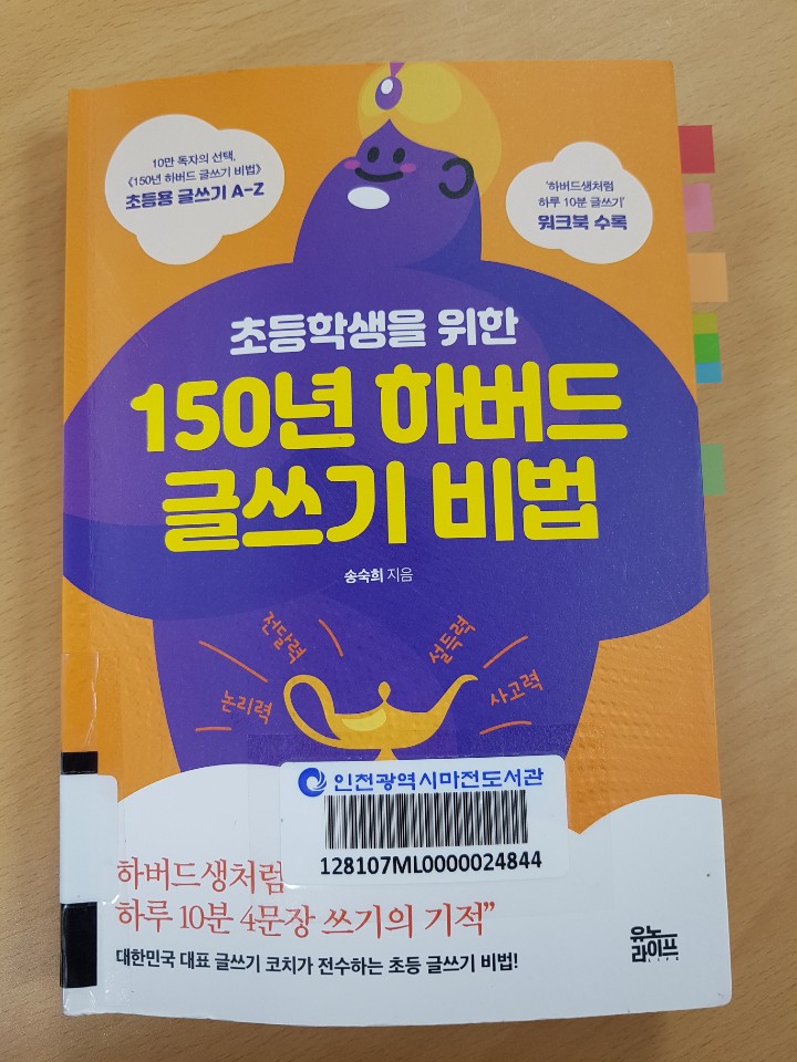  초등학생을 위한 150년 하버드 글쓰기 비법