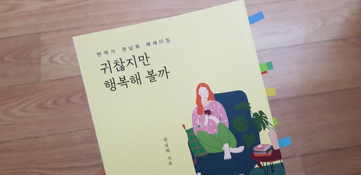  귀찮지만 행복해 볼까 권남희 상상출판 편한 언니의 소소한 위로
