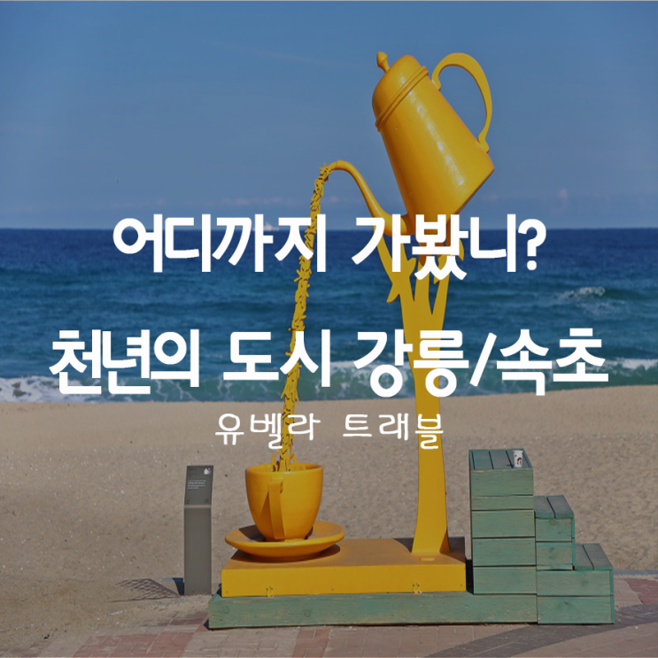  38. 천년의 도시 "강릉 / 속초"