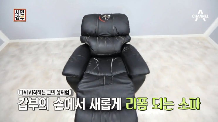 서민갑부 소파 리폼 - 리나FRS 서민갑부 소파 리폼 - 리나FRS