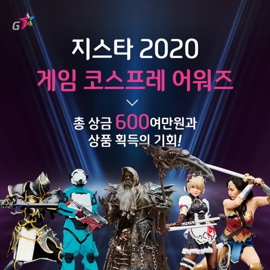 지스타 게임 코스프레 어워즈 2020 최고의 코스플레어는 누규~~