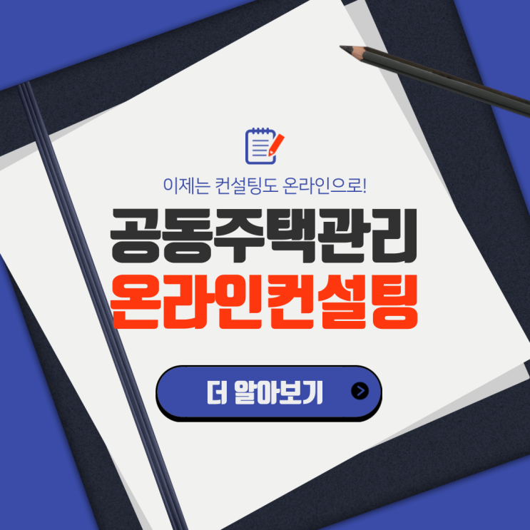  [LH공동주택관리 무료 온라인컨설팅] 직접 해본 후기