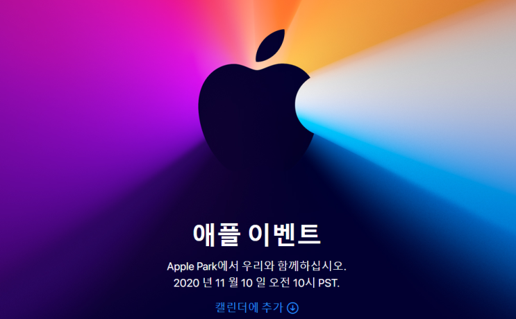 [정보] 애플, 새로운 이벤트에서 실리콘 맥북 공개하나?
