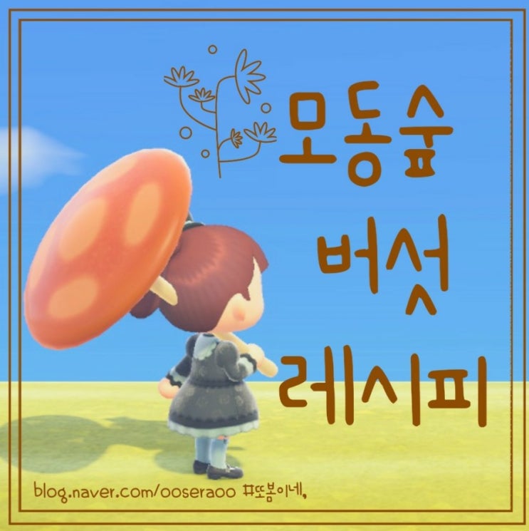 모동숲 버섯 레시피 획득 Tip과 DIY 재료, 리폼까지! 모동숲 버섯 레시피 획득 Tip과 DIY 재료, 리폼까지!
