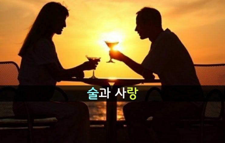  술과 사랑