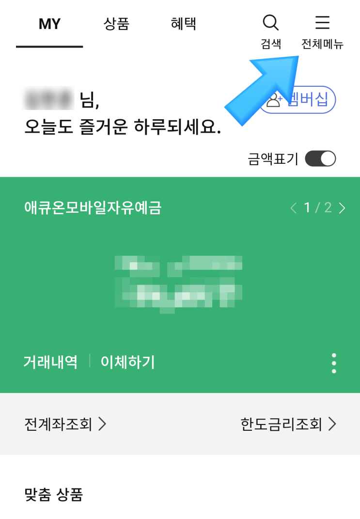  애큐온 저축은행 비대면 계좌 이체한도 300만원 한도제한해제 서류제출 후기