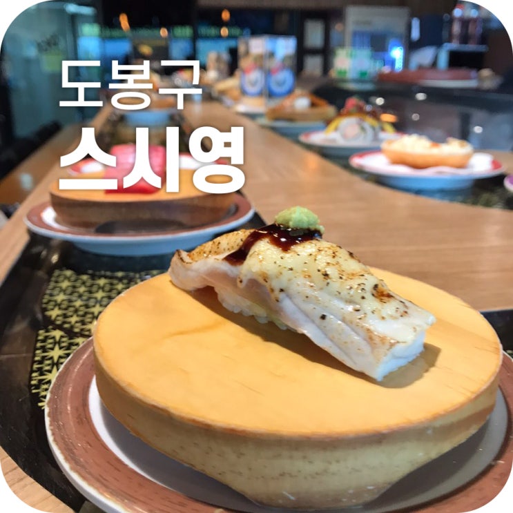 창동 회전 초밥 맛집 스시영｜초밥 잘하는 집 스시영에서 점심 먹는 쩝쩝박사들