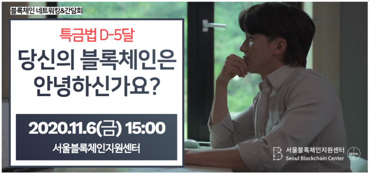  (오프라인)(20.11.6) 2020 서울블록체인 Biz-네트워킹 "특금법 D-5달, 당신의 블록체인은 안녕하신가요? - 주최 : 서울블록체인지원센터