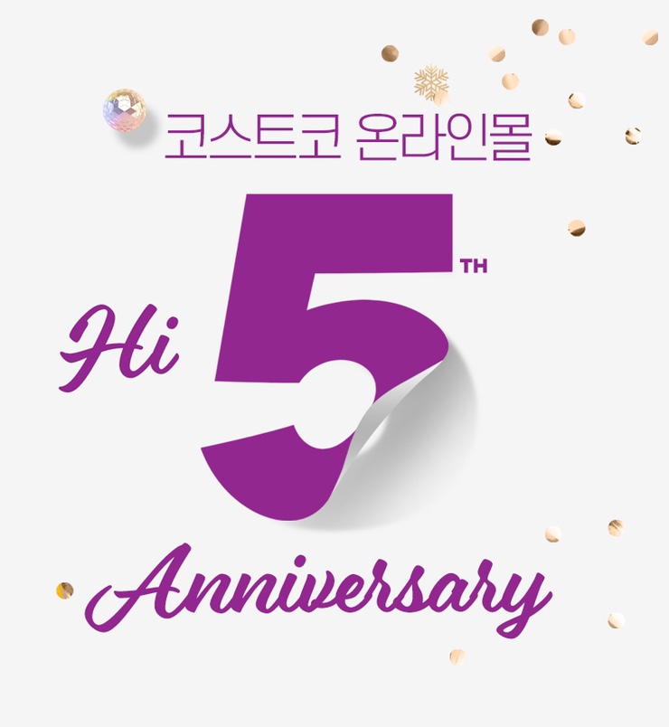 11월 코스트코 온라인몰 5주년 할인 행사 지금 확인하세요
