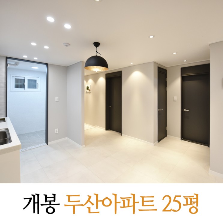 복도식 인테리어 개봉동 두산아파트 25평 신혼집 꾸미기