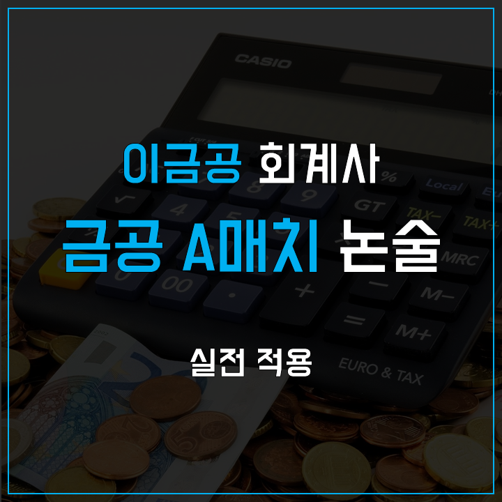 금융논술 예시로 보는 실전적용