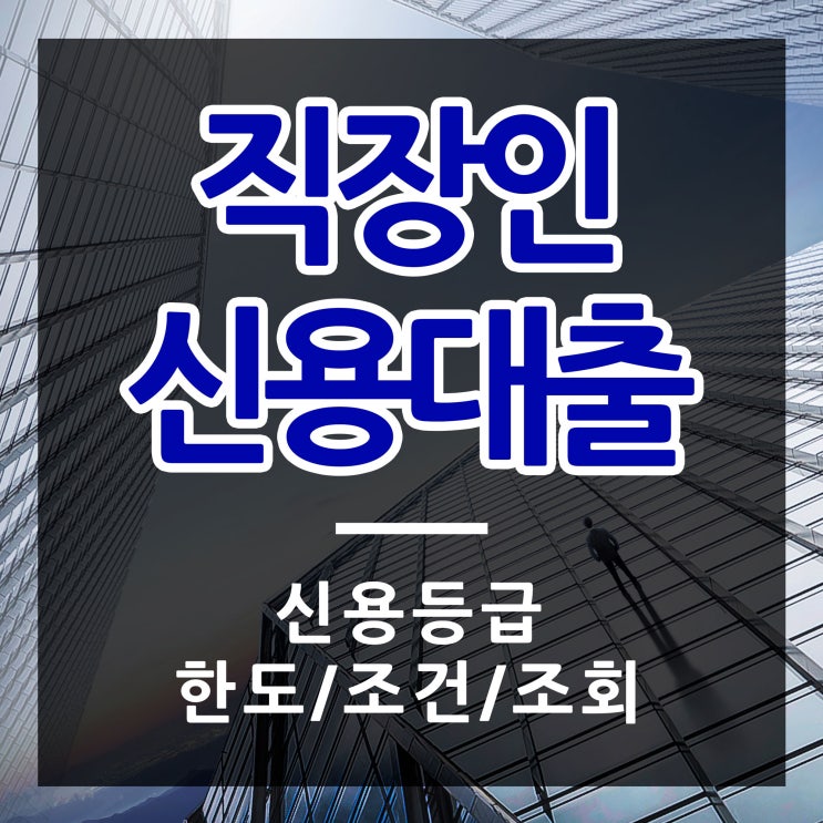  직장인신용대출 한도 조회시 등급이 중요해요