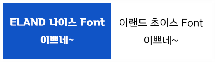  무료폰트-이랜드 그룹 40주년 기념 무료 배포