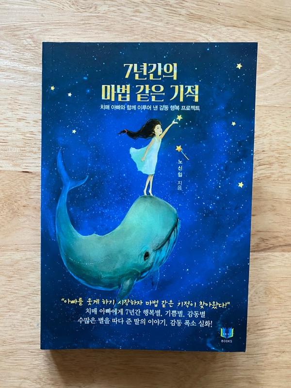  에세이 | 베스트셀러 ‘7년간의 마법 같은 기적’ 노신임 작가 : 밀알속기북스