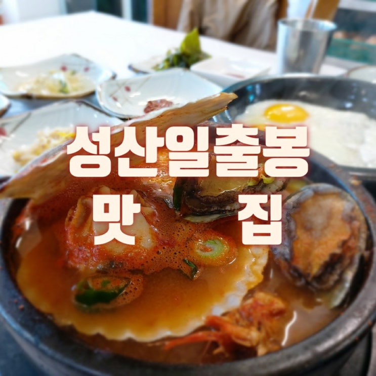  성산일출봉 맛집 바다풍경 해물뚝배기 제주 은갈치조림  밥도둑 끝내줍니다