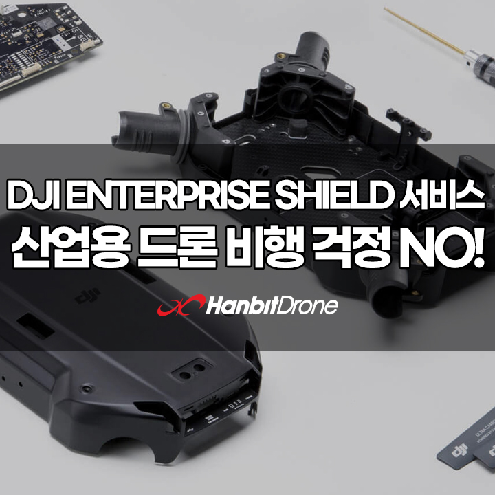 DJI 엔터프라이즈 실드(Enterprise Shield) 소개