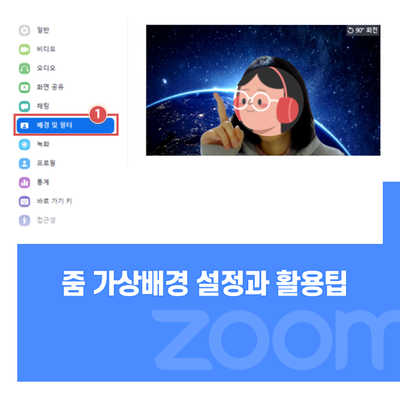  ZOOM 줌 가상배경 추천과 활용방법