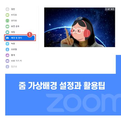 ZOOM 줌 가상배경 추천과 활용방법