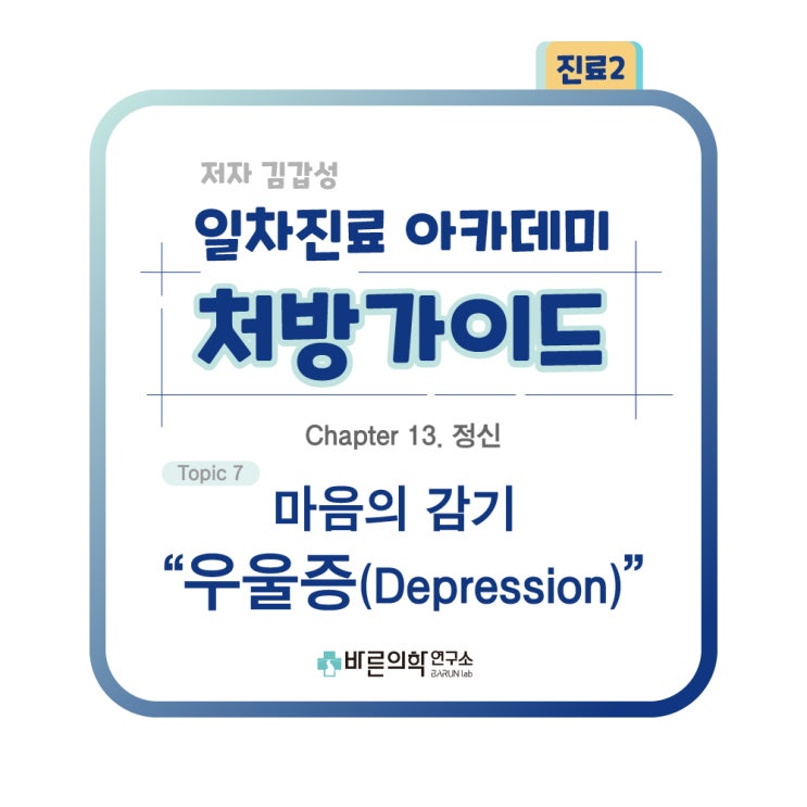  [1차진료 아카데미 처방가이드] 정신:우울증-진단/흥미상실/우울감/체중변화/불면/수면과다/삽화(Episode)/간이선별검사/치료/항우울제처방/약물효과