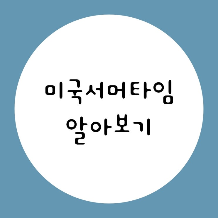  미국증시 서머타임 해제와 시작일 언제? 다른나라 서머타임은?