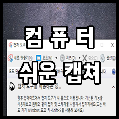  컴퓨터 화면 캡쳐 프로그램 및 단축키 이용하기