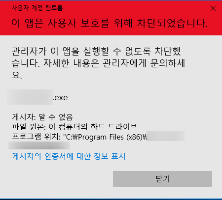  이 앱은 사용자 보호를  위해 차단되었습니다. (윈도우 10 간단한 해결 방법)