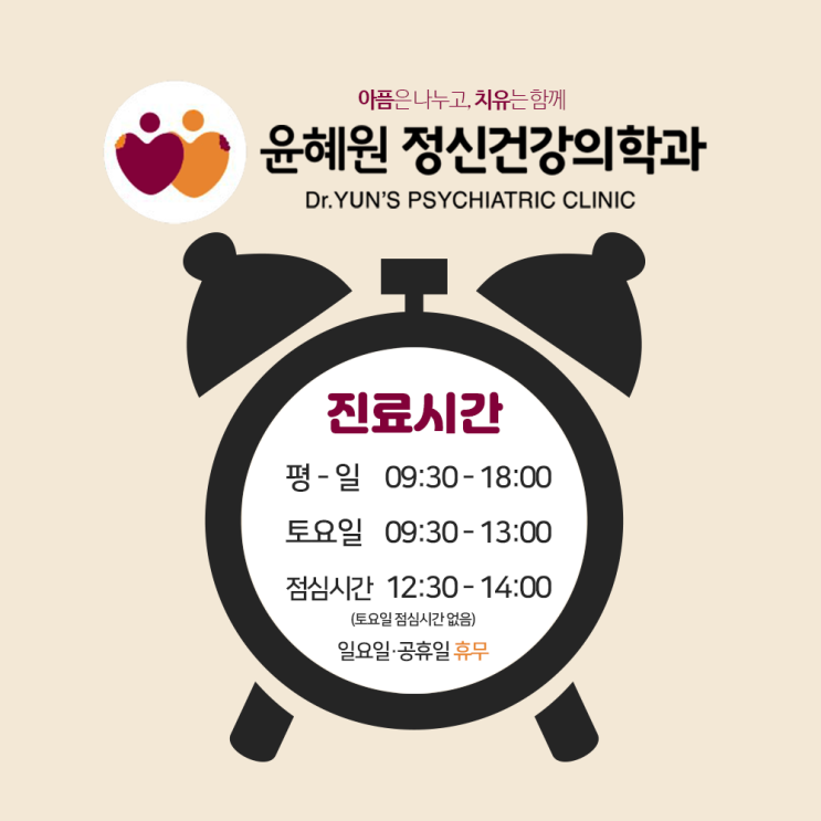 윤혜원 정신건강의학과의원 진료시간 :) 윤혜원 정신건강의학과의원 진료시간 :)