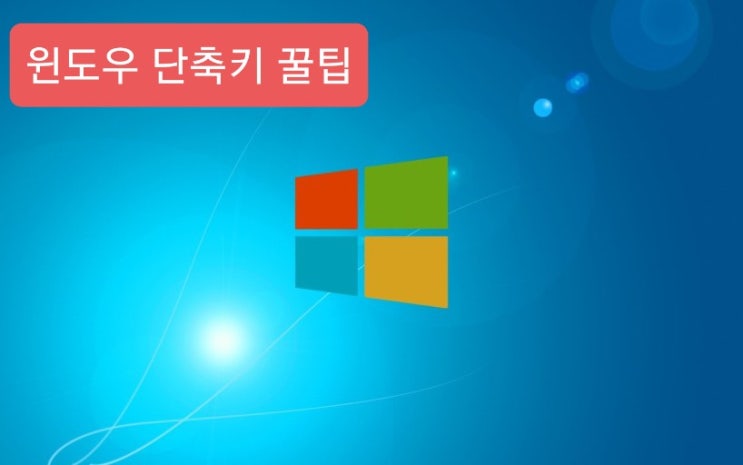  칼퇴에 두걸음 가까워지는 윈도우 단축키 꿀팁