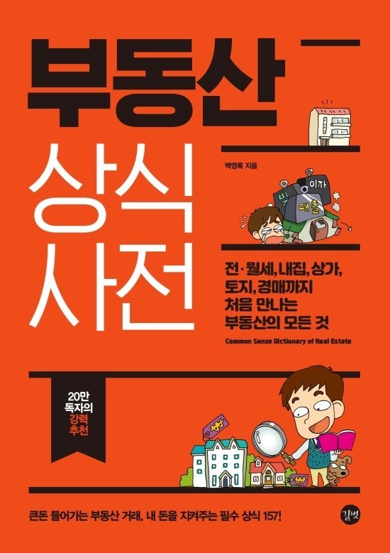  부동산 상식 사전 - 백영록