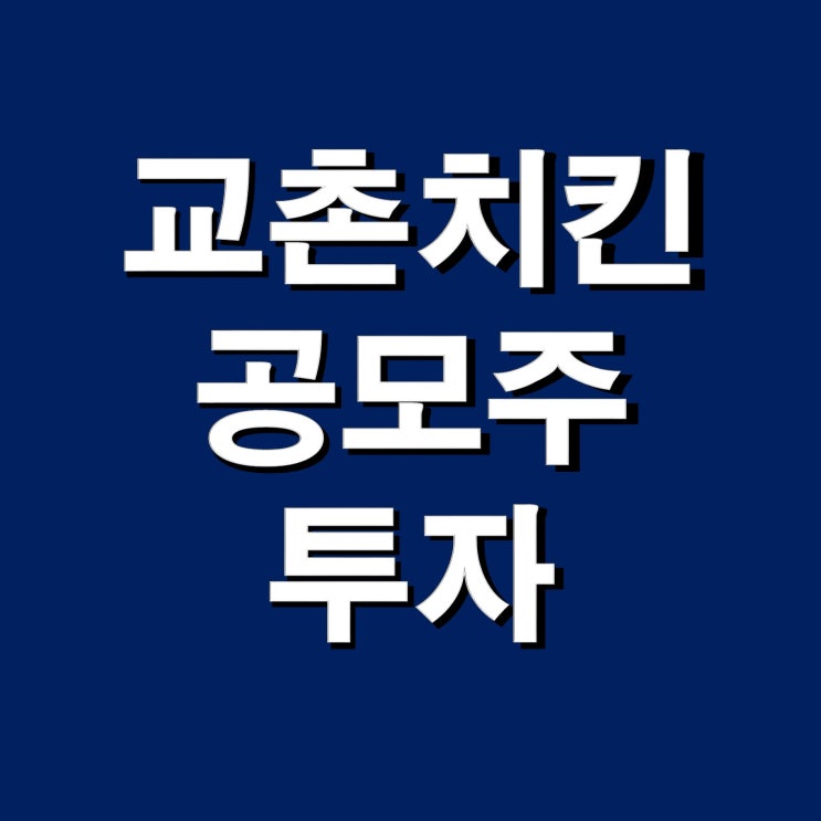  교촌치킨(에프앤비) 상장, 공모주 청약으로 용돈 벌기 정보