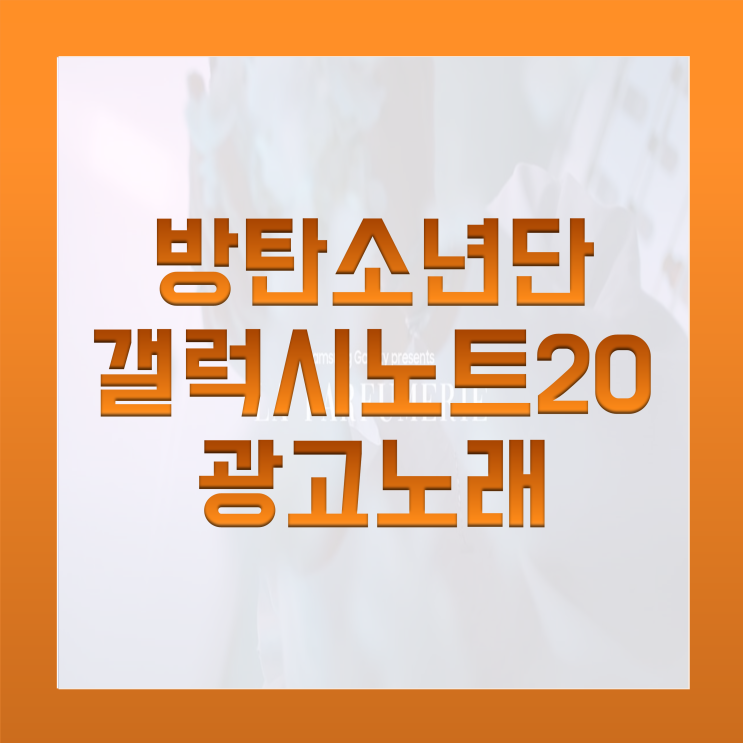 [BGM맛집] 갤럭시 노트20 광고음악(방탄소년단 BTS 지민&RM 출연) + 삼성 Dex
