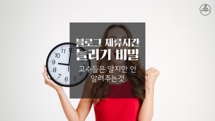  아무도 안 알려주는 블로그 체류시간 늘리는 비밀
