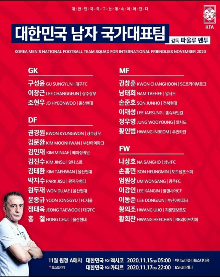 한국 축구국가대표 명단 및 일정 11월 평가전 멕시코전, 카타르전 중계방송사 어디?(A매치데이)