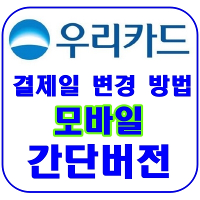  우리카드 결제일 변경(손쉬운 모바일 버전)+결제일별 이용기간