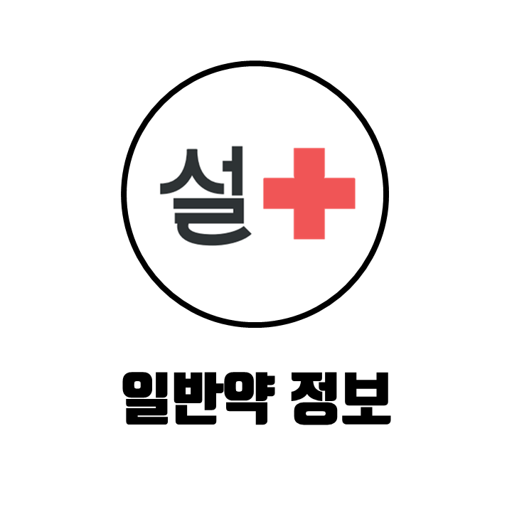  [설약국] 일반약 정보 모음