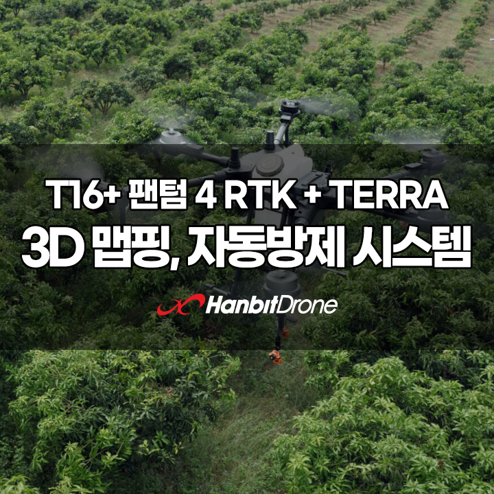 DJI Terra를 이용한 3D맵핑 및 자동방제 시스템(팬텀4 RTK+T16+DJI Terra)