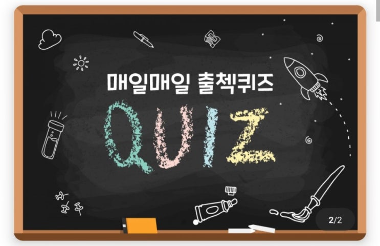 하이타이 퀴즈 매일매일 출첵퀴즈 11월3일 오늘의퀴즈 휘발유나 경유의 대체물로서 사용 가능한 것은? 하이타이 퀴즈 매일매일 출첵퀴즈 11월3일 오늘의퀴즈 휘발유나 경유의 대체물로서 사용 가능한 것은?