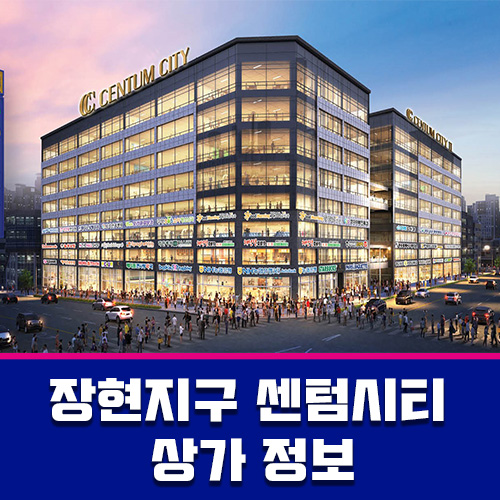 더블 역세권 대로변 사거리 코너 장현지구 센텀시티 상업시설 정보안내
