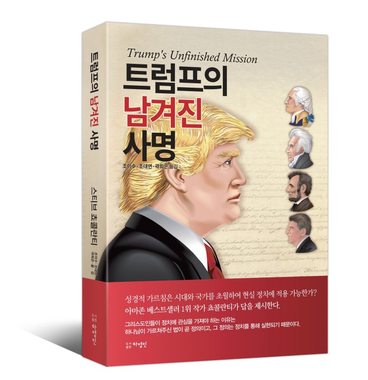 쵸콜란티 지음｜<b>트럼프</b> 재선 지지율ㅣ<b>기독교</b> 책 추천
