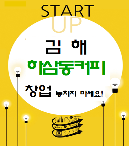  김해 하삼동커피 창업 놓치지 마세요!