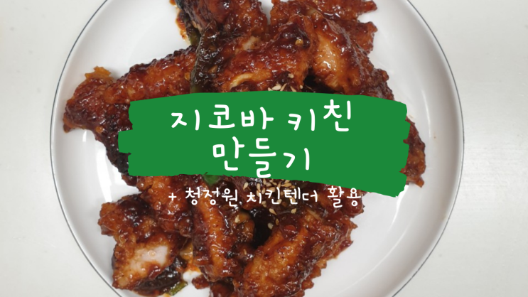 지코바 치킨 양념 만들기 + 청정원 치킨텐더 = 야식 완성