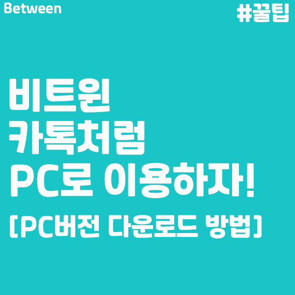 비트윈 PC버전 다운로드 설치 방법!